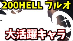 めっちゃ酷評されていたキャラが大活躍してます。ノワール200HELLマグナフルオート11分台【グラブル】