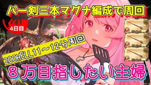 【グラブル】200HELL12分台！フルオートマグナパー剣3本編成で周回。火古戦場本4戦日目【HimenoCats】