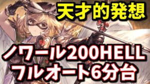 まさかの武器が活躍する、天才が考えたノワール200HELLフルオート6分台【グラブル】