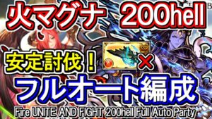 【火マグナ】安定討伐！滅尽剣無し！　火古戦場200hell　フルオート編成【グラブル】 / [GBF]Fire UNITE AND FIGHT 200hell full auto Party
