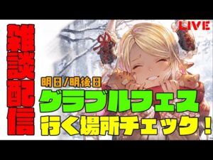 グラブル雑談配信　グラブルフェス2022-2023　色々観て行こう！！！　　【#グランブルーファンタジー】【#赤城ユタ】