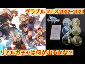 【グラブル】グラブルフェス2022-2023に参加！リアルガチャの結果報告！【グランブルーファンタジー】