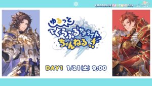 【グラブルフェス2022-2023】ゆるっと！ぐらぶるサテライトちゃんねるっ！Day1