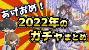 【グラブル】なんで天井でこんなに爆死してるんですかね。2022年のガチャをまとめてみました。【ガチャ】