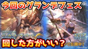 【グラブル】今回のグランデフェス、回すべきか温存すべきかについて解説！（2022年1/19～22）