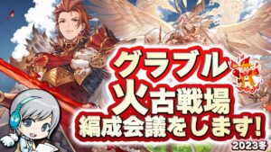 【グラブル 】火古戦場 2023冬 開催！編成対策会議をして楽しみます！ 【ユニ】グランブルーファンタジー