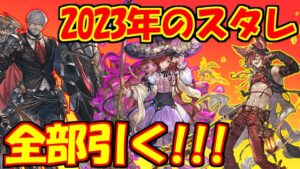 【グラブル】2023年はスタレが何回か数える 1回目【実況】