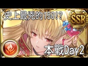 グラブル 碧藍幻想 20230113 最強HL200! 未來的古戰都像打法桑嗎?! 古戰Day3