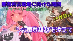 【グラブル】マナベリ・盾集め周回！シス限界超越もする！闇有利古戦場に向けた周回とか雑談とかやってます2023/01/26【HimenoCats】