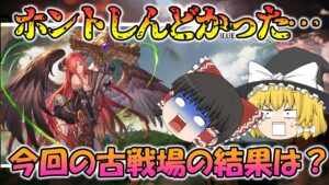 【ゆっくり実況】古戦場お疲れさまでした～2023年1月火有利古戦場～ 【グラブル】