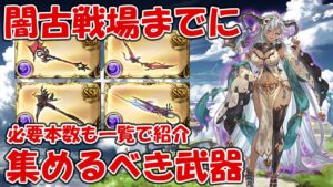 闇古戦場までに通うおすすめマルチと武器優先度や必要本数を紹介(マグナ・神石)【グラブル】2023年1月版
