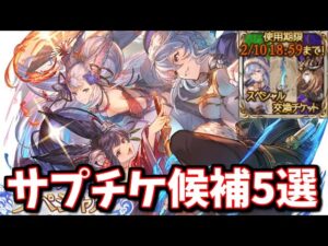 【ガチ注意点有】厳選サプチケおすすめキャラを紹介します(2023年1月)【グラブル】