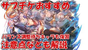 【グラブル】サプチケ交換おすすめキャラと注意点を解説！バランス調整待ちも多数いるのでサラッと復習【2023年1月28日サプライズガチャチケット】