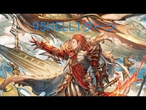 ［グランブルーファンタジー］2023/1月火古戦場95HELL［グラブル］