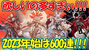 【グラブル】2023年始は2天井する覚悟でレジェフェス回す！【ガチャ】