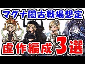 【闇古戦場】マグナ 虚作チェイン 編成3戦 フルオート想定（セレマグ）（闇有利古戦場）（グラブル）「グランブルーファンタジー」