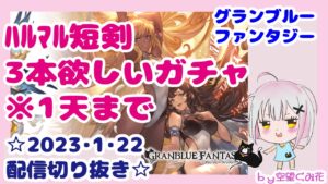 【天井/配信切り抜き】ハルマル短剣3本イケると思って引きました！【グランデフェス】【グラブル】ガチャ動画