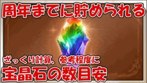 周年(3月)までに貯められる宝晶石の数目安をざっくり計算！周年天井の参考などに【グラブル】2023年1月版