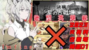 【#374】2023 1月 火有利 星之古戰場 預選D1【グランブルーファンタジー】