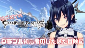 【グラブル】始めて3週間ちょいの新米騎空士が古戦場で右往左往するやつ【新人Vtuber/芽々守ゆうざ】