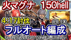 【火マグナ】4分台討伐！編成難度高め　火古戦場150hell　フルオート編成【グラブル】 / [GBF]Fire UNITE AND FIGHT 150hell full auto Party