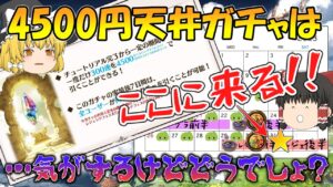 【ゆっくり実況】4500円ガチャはいつ実装するのか？ 【グラブル】