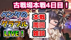 【グラブル】火有利古戦場本戦4日目【LIVE】