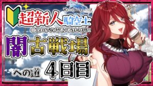 【グラブル/有識者教えて】闇古戦場への道　新米騎空士・超初心者の低音お姉さんの4日目！【新人Vtuber/夜城ミア/グランブルーファンタジー/granbluefantasy】