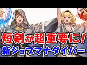 【グラブル】短剣の重要性が爆上がり！新クラス5ジョブ マナダイバー（新ジョブ）（生放送）「グランブルーファンタジー」