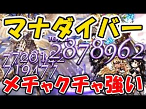 【グラブル】新クラス5ジョブ マナダイバー メチャクチャ強い！（新ジョブ）（マナベリ）「グランブルーファンタジー」