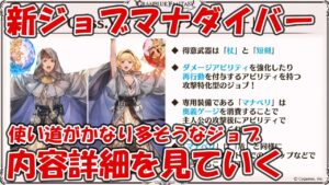 【グラブル】新クラス5ジョブ「マナダイバー」のアビリティや性能詳細を確認していきます！アビダメや追撃パなど色々と使い道がありそう