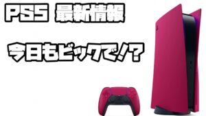 プレイステーション5 ソニー ビックカメラドットコム販売、グランブルーファンタジーリリンク、他 PS5 PlayStation5 デュアルセンス 最新情報