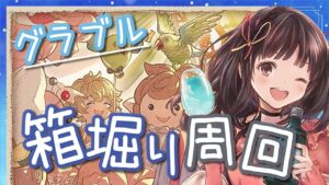 【グラブル】# 550  イベント箱堀り周回✨　初見さん大歓迎です🎀 【夢咲ゆん】