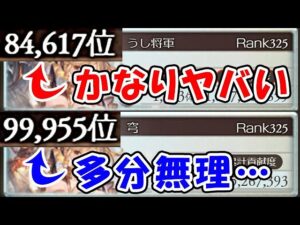 【火古戦場】本戦最終日 個ラン 8万位 ヤバい男 ＆ 多分無理な男（火有利古戦場）（グラブル）（ライブ配信）「グランブルーファンタジー」