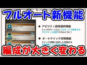 【グラブル】フルオート新機能 編成が大きく変わる（9周年アップデート）（生放送）「グランブルーファンタジー」