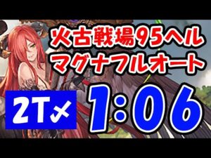 【火古戦場】95ヘル マグナ フルオート 2ターン締め 1分06秒（95HELL）（火有利古戦場）（コロマグ）（グラブル）「グランブルーファンタジー」