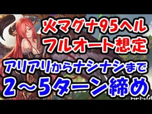 【火古戦場】95ヘル マグナ フルオート想定 2～5ターン締め アリアリからナシナシまで（95HELL）（火有利古戦場）（コロマグ）（グラブル）「グランブルーファンタジー」