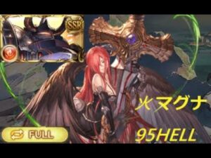 【碧藍幻想 グランブルーファンタジー】火古戦場   95HEL   マグナ編成  フルオート