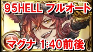火マグナ 95HELLフルオート 1:40前後 【火古戦場/グラブル】