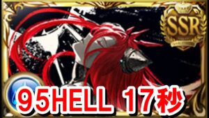 やっぱりヤチマは手動にて最強！ 95HELL 17秒 【火古戦場/グラブル】