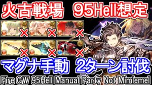 【火マグナ】水着ミムメモ無し！　火古戦場95hell手動想定【グラブル】 / [GBF]Fire GW 95Hell Manual Party Not Mimlemel