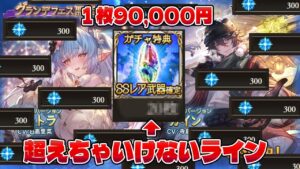 【正気でグラブルのガチャやってる奴なんていません】9か月で○○○万円使ってるってホント？しゃちくはしょうきをとりもどしてませんでした！！な２周遅れの茶番ガチャ動画【グラブル】【VOICEROID】