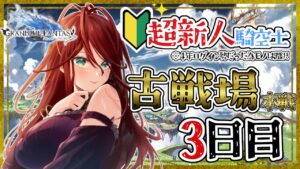 【グラブル/有識者教えて】古戦場：本戦Aランク出場3日目　新米騎空士・超初心者の低音お姉さんが走り抜けたい！【新人Vtuber/夜城ミア/グランブルーファンタジー/granbluefantasy】