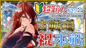 【グラブル/有識者教えて】＃２古戦場：祝本戦Aランク出場！！　新米騎空士・超初心者の低音お姉さんが走り抜けたい！【新人Vtuber/夜城ミア/グランブルーファンタジー/granbluefantasy】