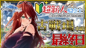 【グラブル/有識者教えて】古戦場：本戦Aランク最終日　新米騎空士・超初心者の低音お姉さんが走り抜けたい！【新人Vtuber/夜城ミア/グランブルーファンタジー/granbluefantasy】