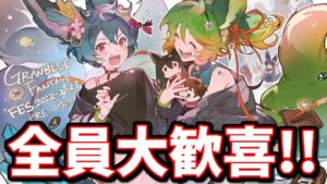 【朗報】全きくうし待望の神アプデが来るぞおおお！！グラフェス新情報DAY1＆DAY2まとめ【グラブル】
