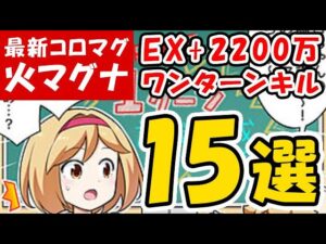 【火古戦場】最新コロマグ 火マグナ EX+ 2200万 ワンキル 15選 奥義軸 / 通常軸 / バブ召喚（ワンターンキル）（火有利古戦場）「グランブルーファンタジー」
