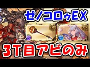 【グラブル】ゼノコロゥ撃滅戦 EX 3ターン目アビダメのみ トリートスティック入り 片面カグヤ（高速周回用）「グランブルーファンタジー」