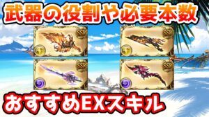 【グラブル】ゼノコロウ、ゼノディアボロス武器のそれぞれの役割や必要本数、おすすめEXスキルについて解説！
