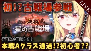 【GRANBLUE FANTASY / 古戦場 #04 】新米騎空士の初古戦場参加！！予選500位以内Aランク通過！？【深雪フィオ／Eclipse Live Project】